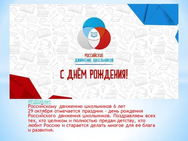 Российское движение школьников с днем рождения