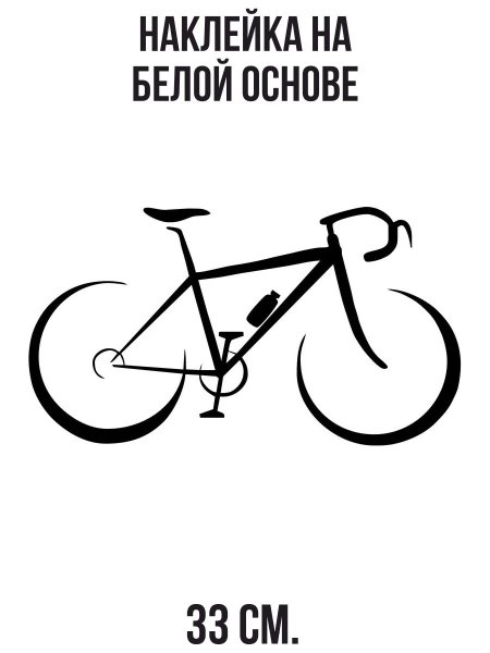 Велосипед без фона
