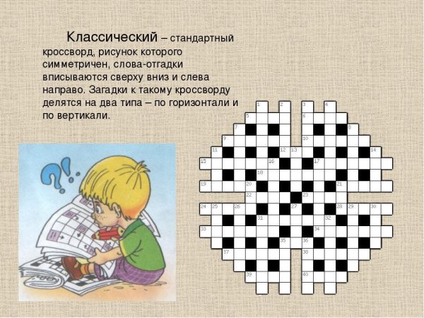 Классический кроссворд