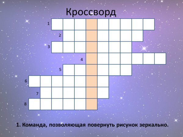 Нарисовать кроссворд