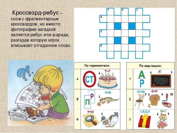 Кроссворды и головоломки