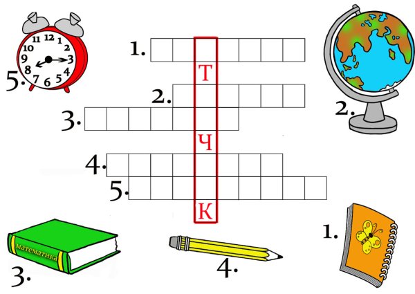 Кроссворд для 1 класса