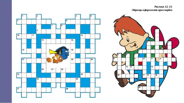 Интересное оформление кроссворда