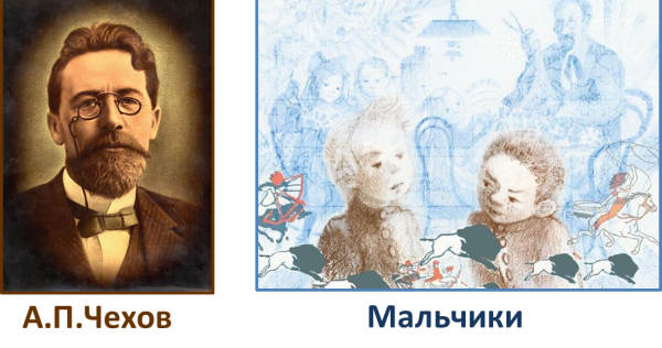 Иллюстрация к произведению Чехова мальчики