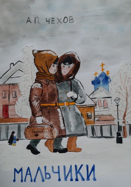 Иллюстрация к произведению Чехова мальчики