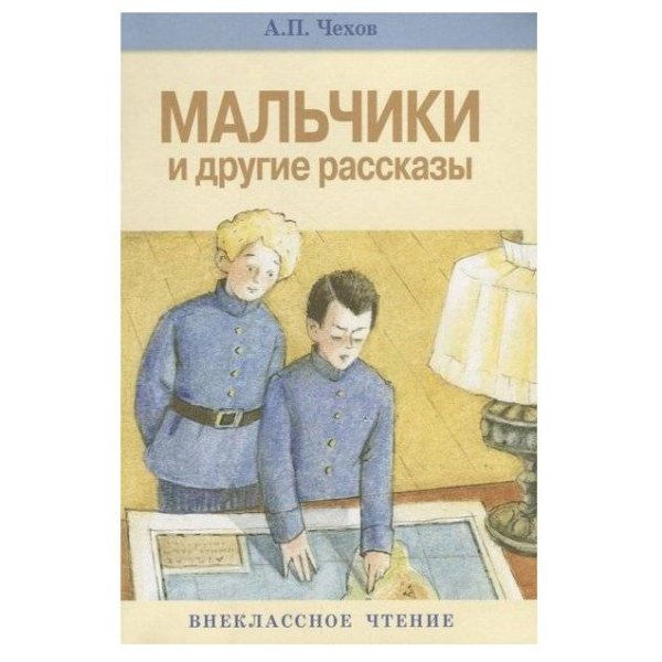 Антон Павлович Чехов рассказ мальчики