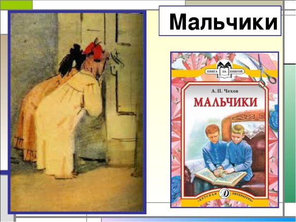 Чехов мальчики книга