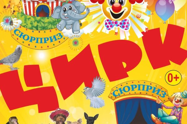 Цирк плакат