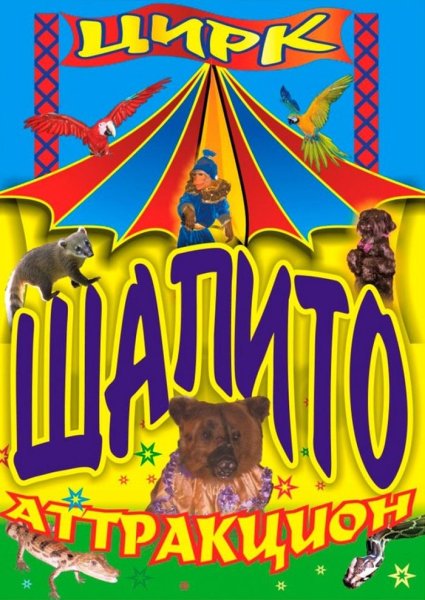Цирковая афиша