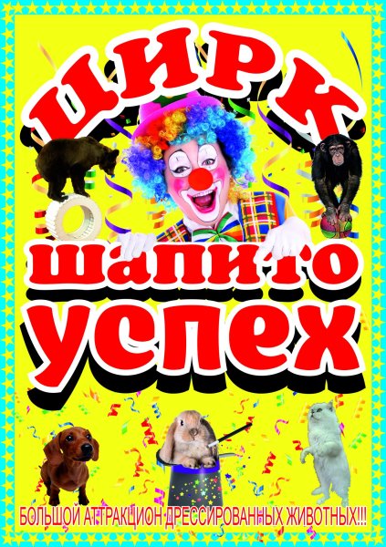 Эскиз афиши к цирковому представлению