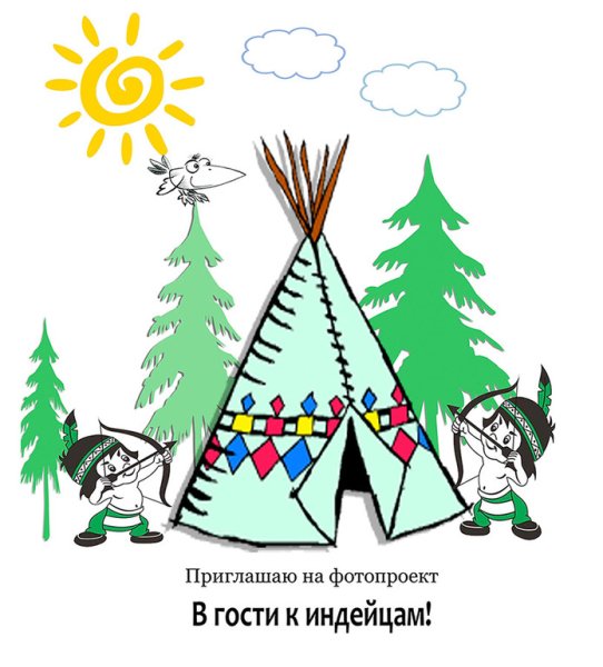 Вигвам индейцы для детей