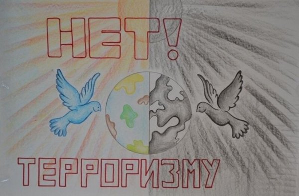 Рисунок против терроризма