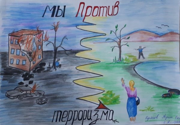 Конкурс рисунков против терроризма