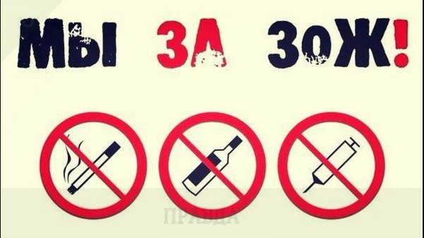 Против курения алкоголя и наркотиков