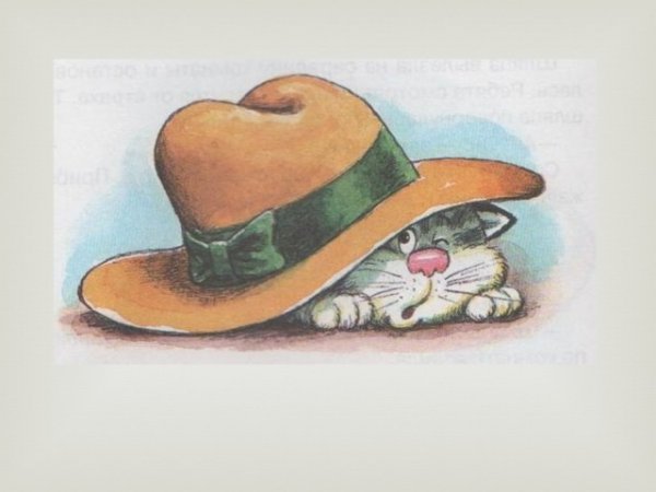 Иллюстрация к рассказу Николая Носова Живая шляпа