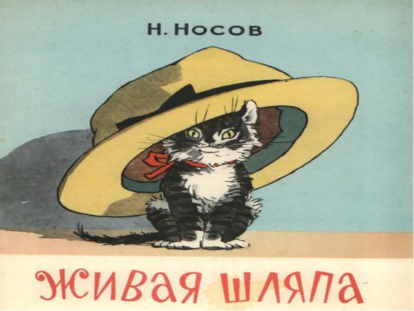 Николай Носов "Живая шляпа"