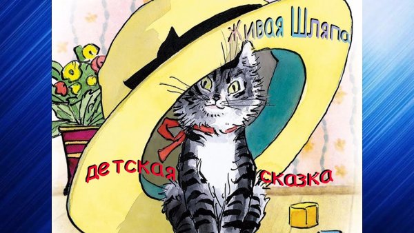 Носов Живая шляпа