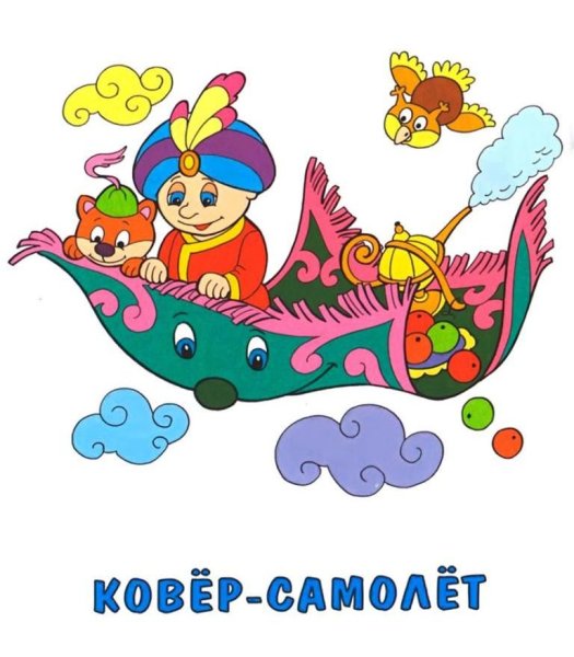 Дети на ковре самолете