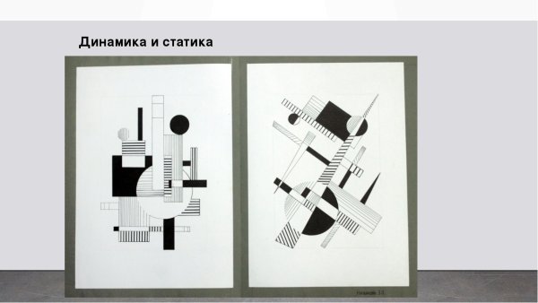 Ритм метр статика динамика