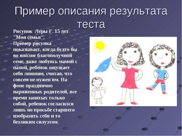 Анализ детского рисунка семьи