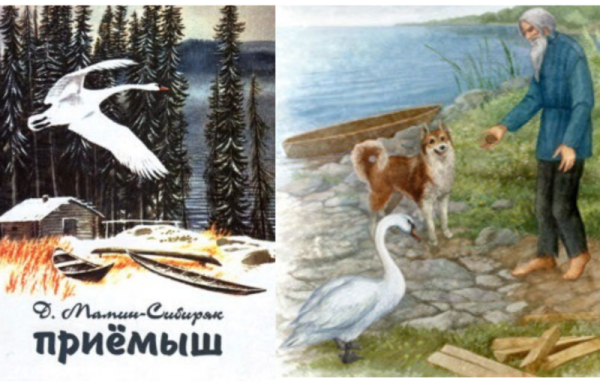 Дмитрий Наркисович мамин-Сибиряк приёмыш