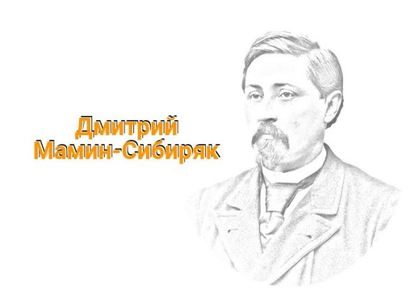 Мамин Сибиряк портрет писателя для детей