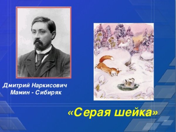 Серая шейка Автор мамин-Сибиряк