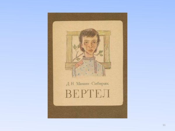 Вертел мамин Сибиряк иллюстрации к произведению