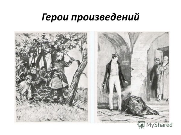 Иллюстрации к роману Дубровский