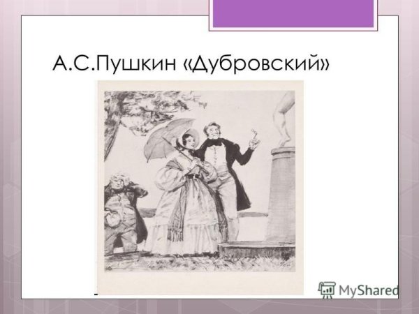 Иллюстрации к роману Пушкина Дубровский