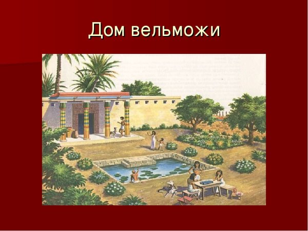 Дом вельможи в древнем Египте