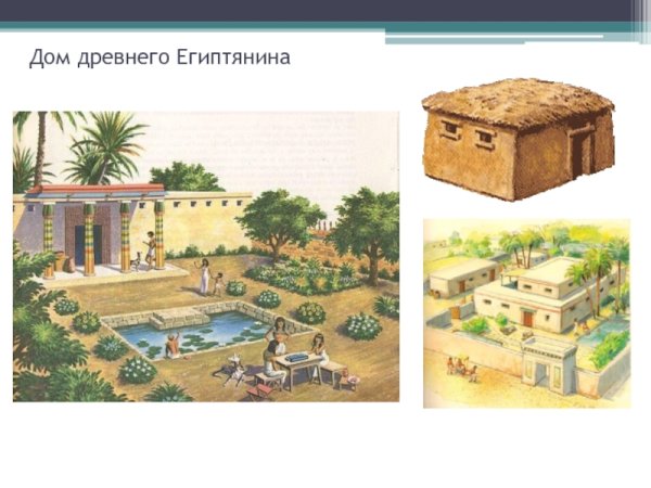 Усадьба египетского вельможи