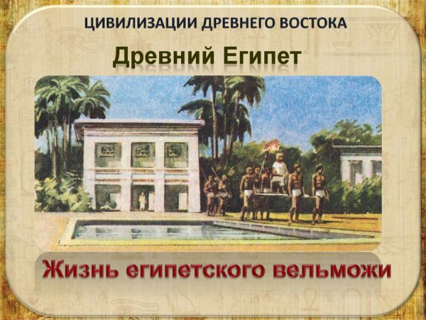 Усадьба вельможи в древнем Египте