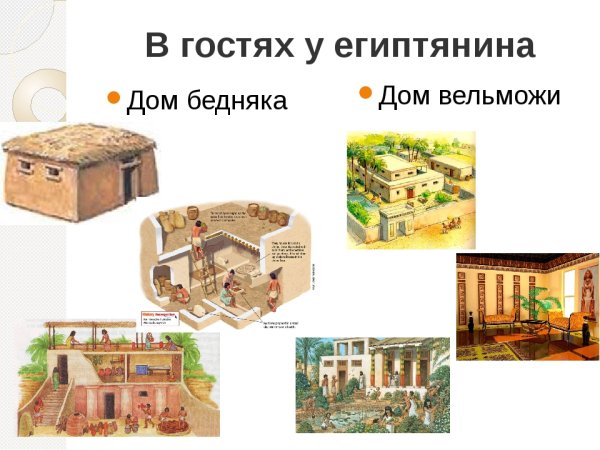 Дом богатых вельмож в древнем Египте