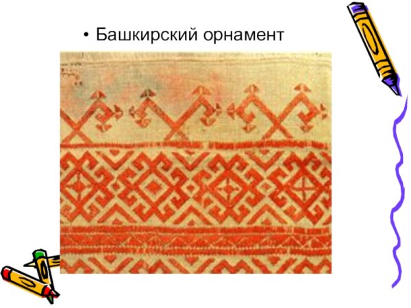 Элементы башкирского орнамента