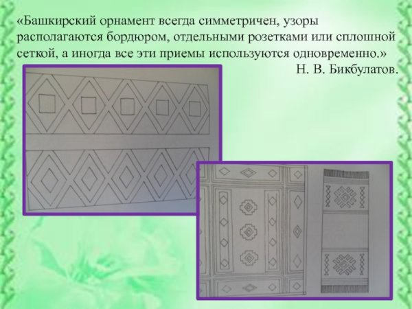 Кошкар муйиз орнамент