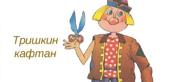 Тришкин кафтан фразеологизм