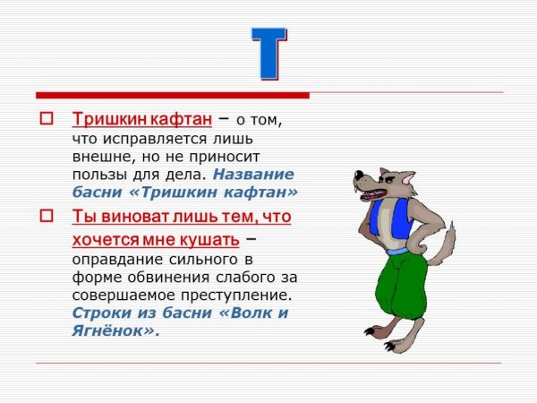Крылов Тришкин кафтан
