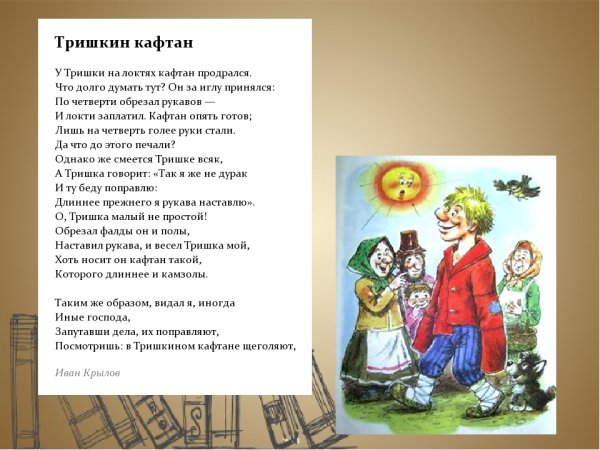 Тришкин кафтан происхождение