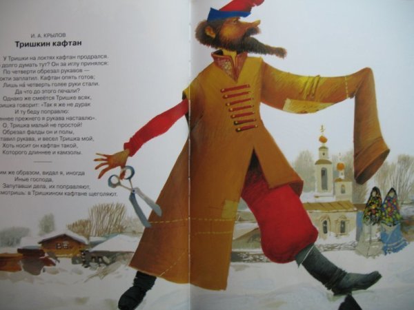 Иван Андреевич Крылов Тришкин кафтан