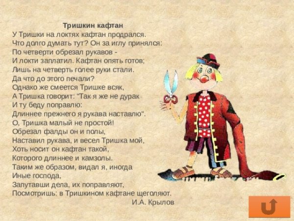 Иван Крылов Тришкин кафтан