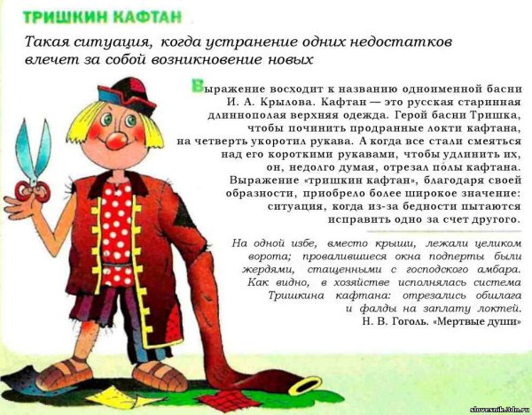 Сообщение о фразеологизме Тришкин кафтан