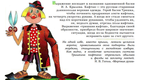 Происхождение фразеологизма Тришкин кафтан