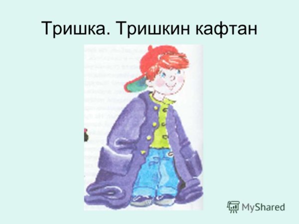 Тришкин кафтан