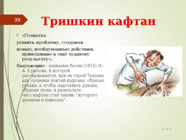 Сообщение о фразеологизме Тришкин кафтан 6 класс