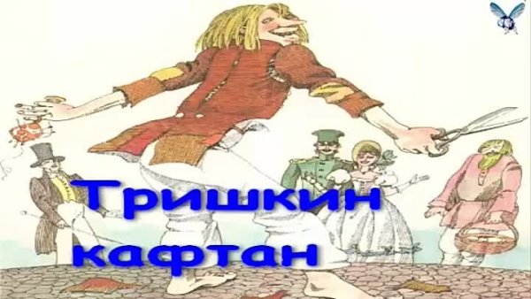 Тришкин кафтан басня Крылова