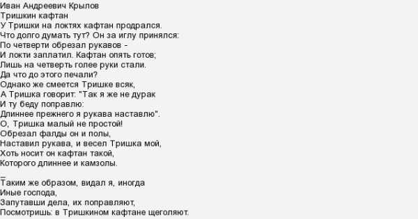 Тришкин кафтан басня