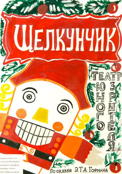 Афиша Щелкунчик рисунок