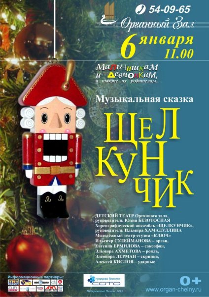 Афиша театра Щелкунчик