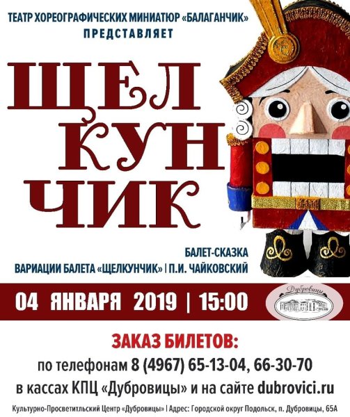Афиши балета Щелкунчик картинки